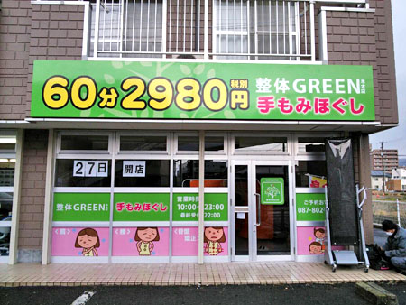 整体GREEN木太店様